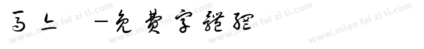 马亦莼字体转换