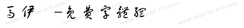 马伊潼字体转换