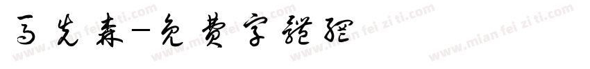 马先森字体转换
