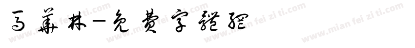 马华林字体转换