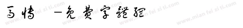 马博睿字体转换