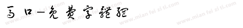 马口字体转换