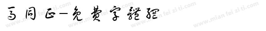 马同正字体转换