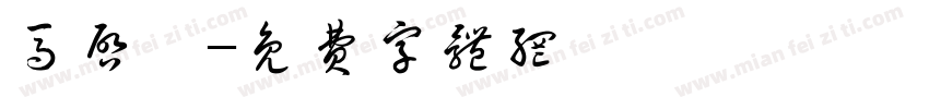马启媛字体转换