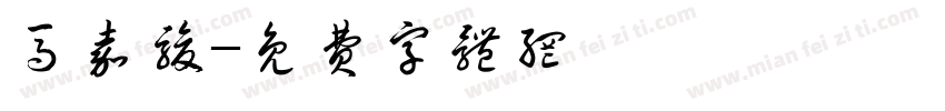 马嘉骏字体转换