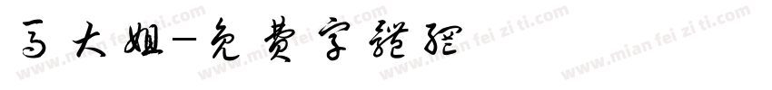 马大姐字体转换