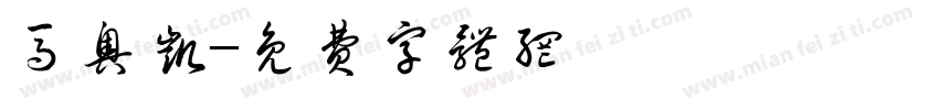 马奥凯字体转换