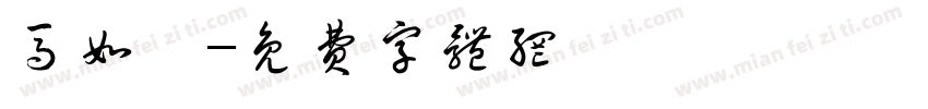 马如婧字体转换