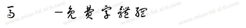 马妍妍字体转换