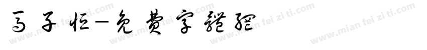 马子恒字体转换