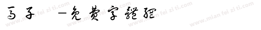 马子芩字体转换