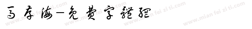 马存海字体转换