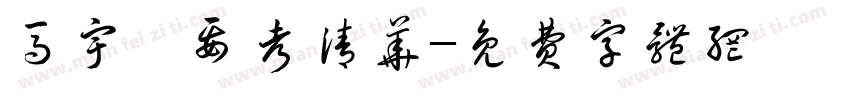 马宇鑫要考清华字体转换