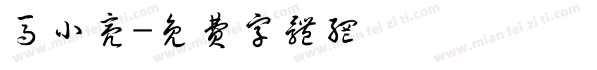 马小亮字体转换