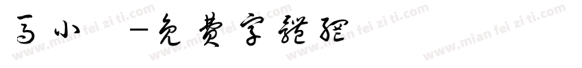 马小雯字体转换