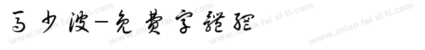 马少波字体转换