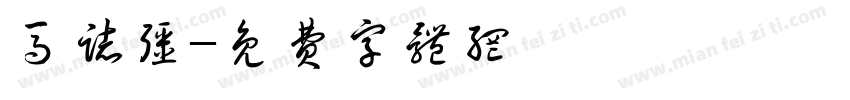 马志强字体转换
