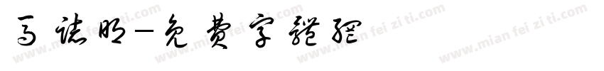 马志明字体转换