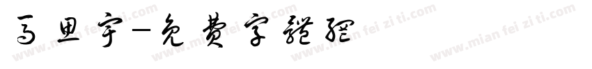 马思宇字体转换