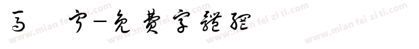 马怡宁字体转换