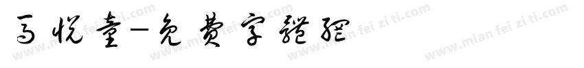 马悦童字体转换
