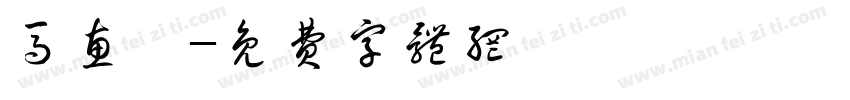 马惠娟字体转换