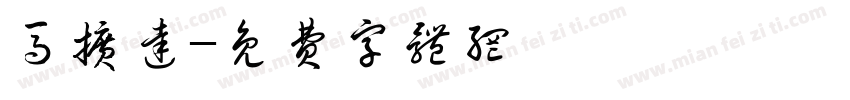 马扩达字体转换