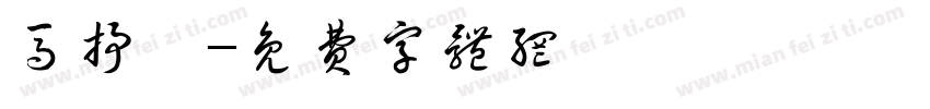 马抒彦字体转换