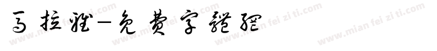 马拉雅字体转换