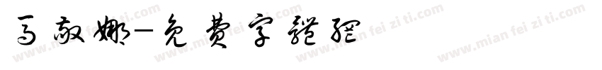 马敬娜字体转换