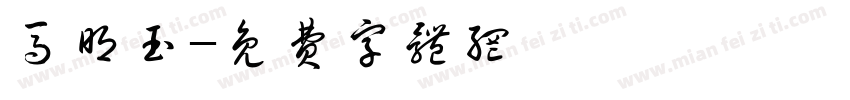马明玉字体转换