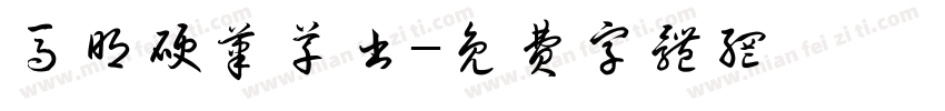 马明硬笔草书字体转换