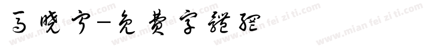 马晓宁字体转换