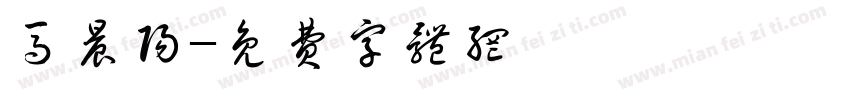 马晨阳字体转换