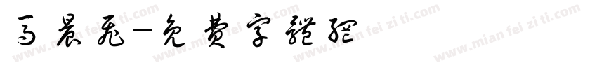 马晨飞字体转换