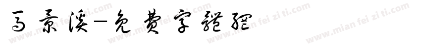 马景溪字体转换