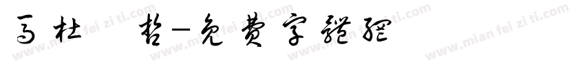 马杜昊哲字体转换