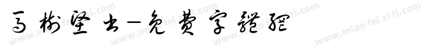 马树坚书字体转换