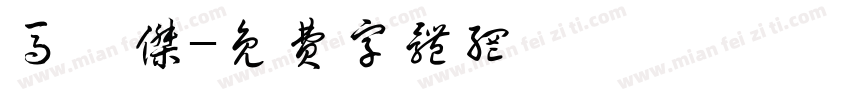 马梓杰字体转换