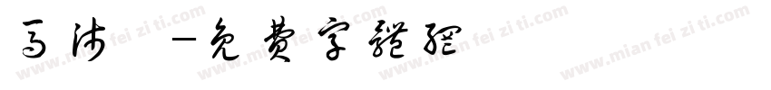 马沛霖字体转换