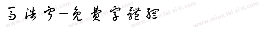 马浩宁字体转换