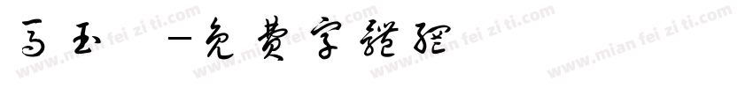 马玉婷字体转换