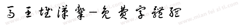 马王堆汉隶字体转换