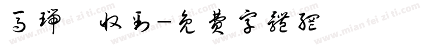马瑞璠收到字体转换