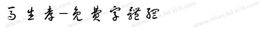 马生孝字体转换