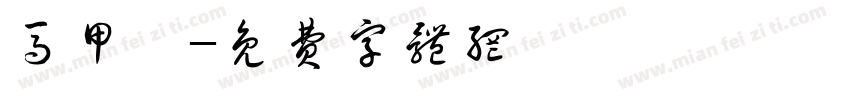 马甲霖字体转换