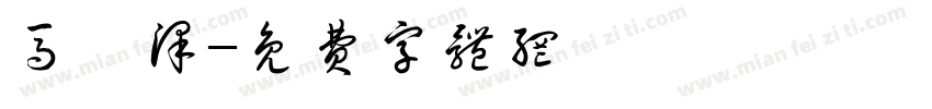 马睿泽字体转换