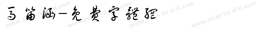 马笛涵字体转换