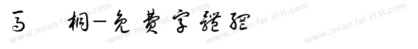 马翊桐字体转换