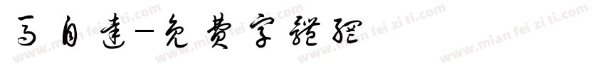马自达字体转换